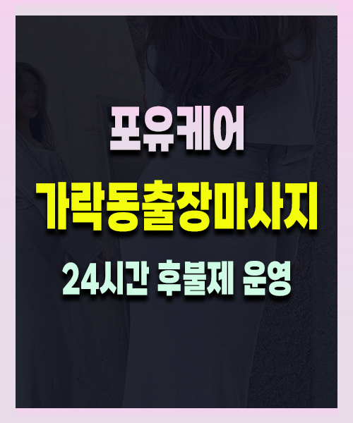 가락동출장마사지
