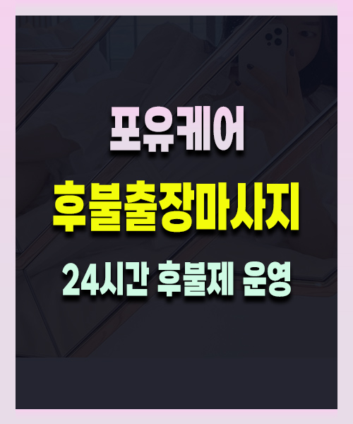 후불출장마사지