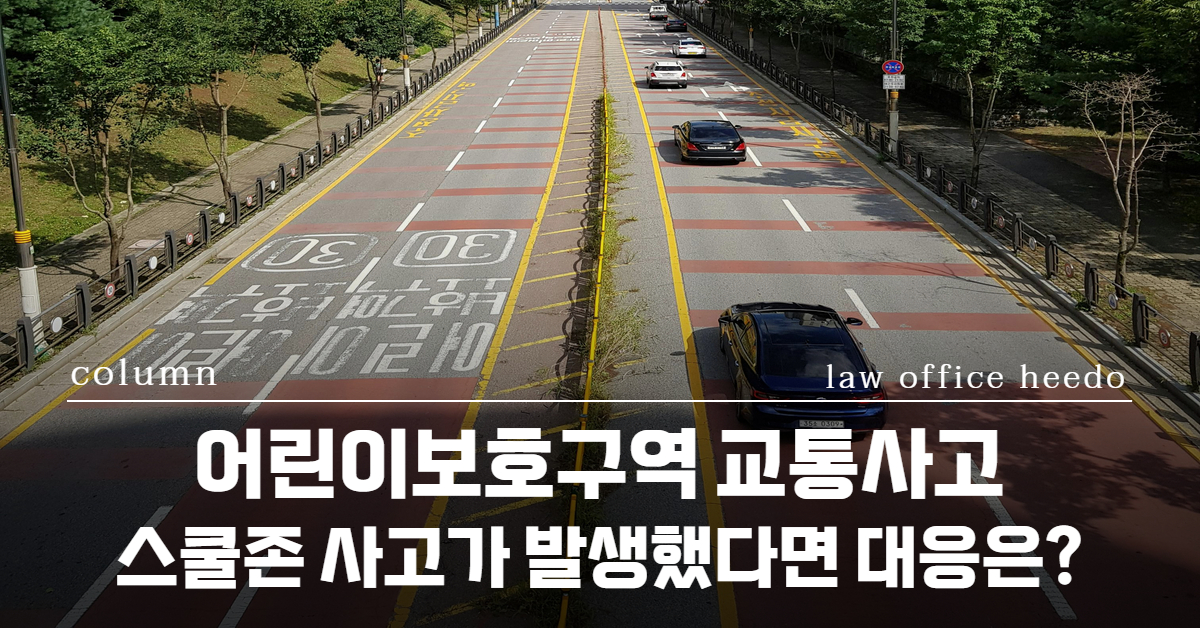 어린이보호구역 교통사고｜어린이보호구역 치상사고｜민식이법 변호사 선임｜법률사무소 희도