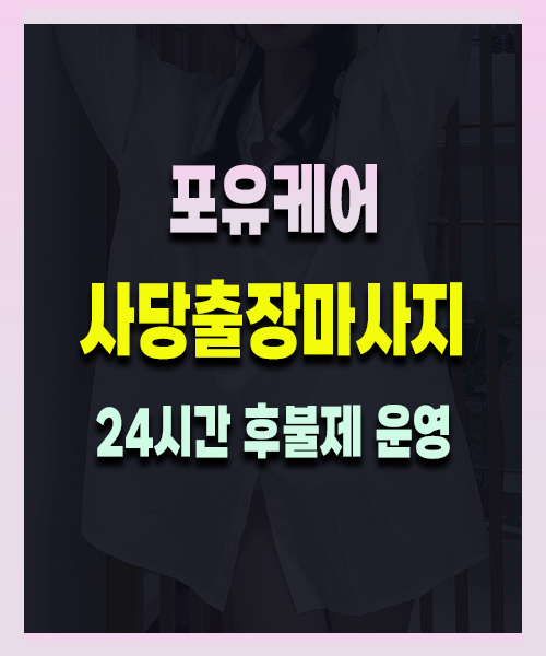 사당출장마사지