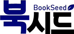 북시드 - 누구나 작가 전자책 무료출판 1인출판·독립출판·자가출판 지원 최고 플랫폼