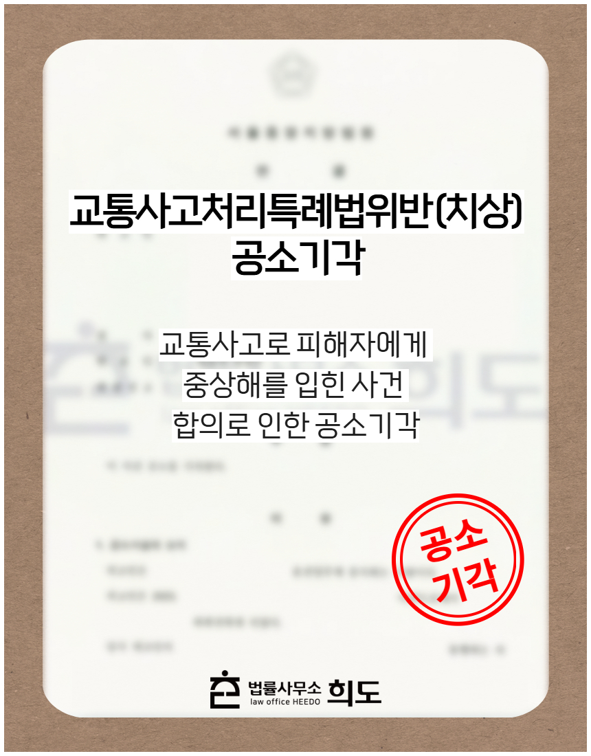 교통사고로 피해자에게중상해를 입힌 사건 합의로 인한 공소기각