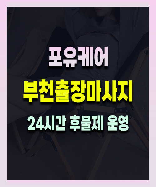 부천출장마사지