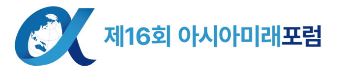 [한겨레] 2025년 제16회 아시아미래포럼
