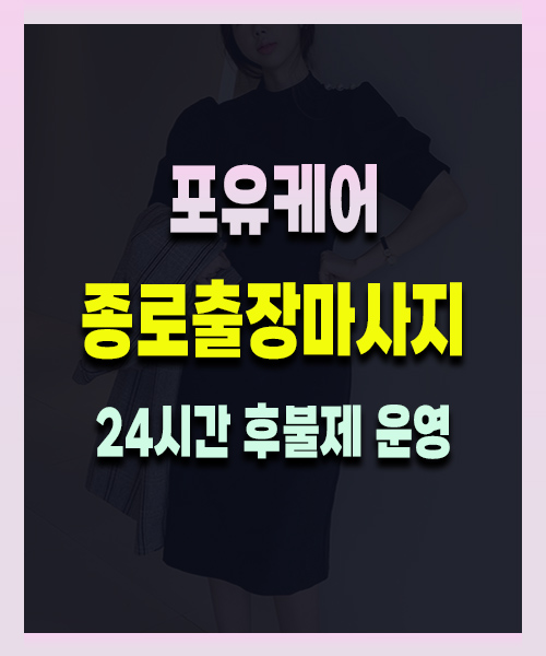 종로출장마사지