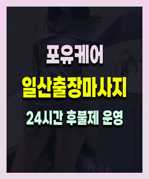 일산출장마사지