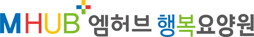 엠허브행복요양원