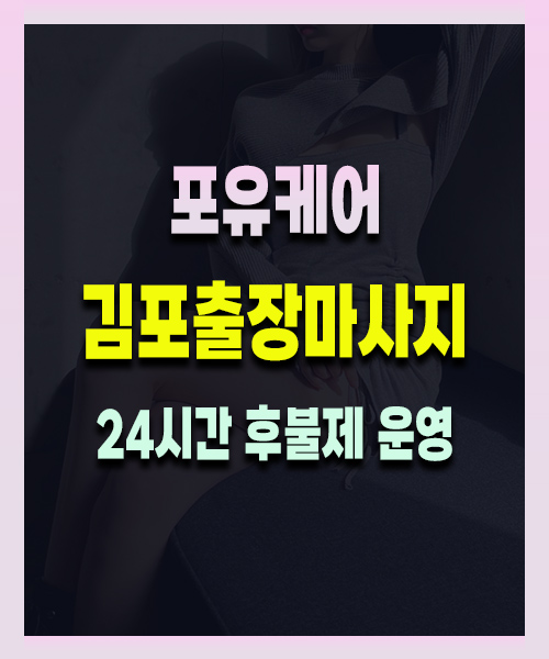 김포출장마사지