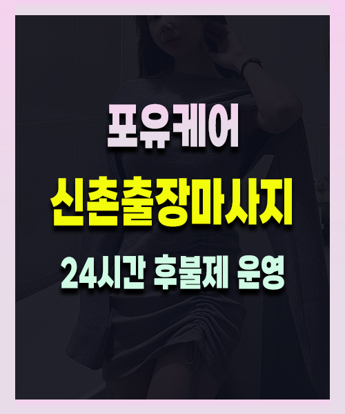 신촌출장마사지