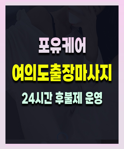 여의도출장마사지