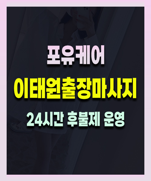 이태원출장마사지