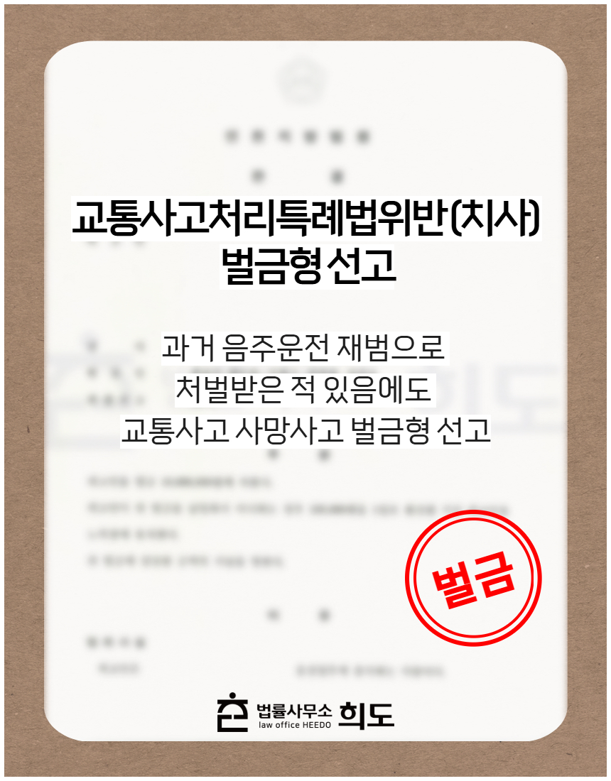 과거 음주운전 재범으로 처벌받은 적 있음에도 교통사고 사망사고 벌금형 선고