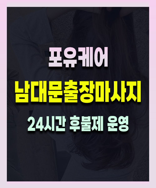 남대문출장마사지