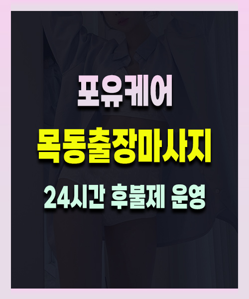 목동출장마사지