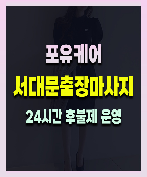 서대문출장마사지