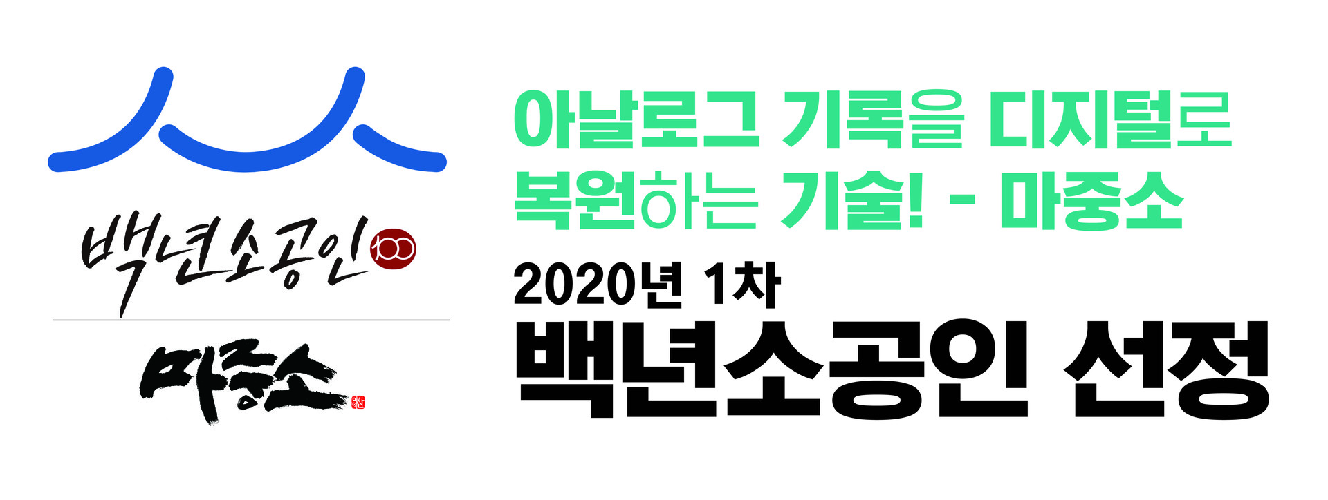 업계최초 백년소상공인