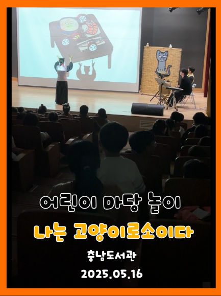 2025년 5월 16일 충남도서관 공연 나는 고양이로소이다  현장. 밥상 일러스트가 띄워진 무대를 향해 배우가 손을 뻗어 연기하고 있으며, 객석을 가득 채운 관객들이 집중해서 관람하는 모습