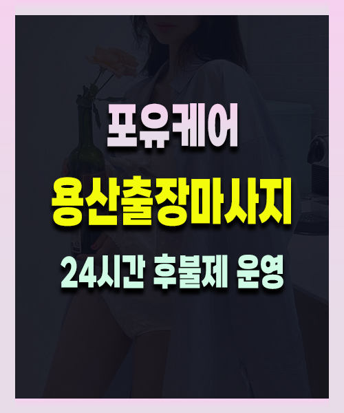 용산출장마사지