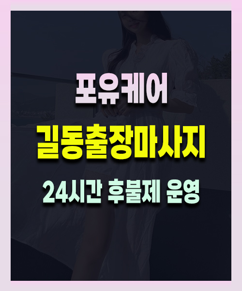 길동출장마사지