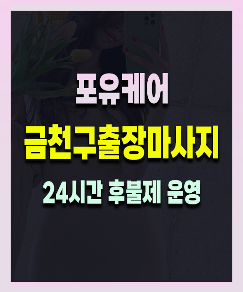 금천구출장마사지