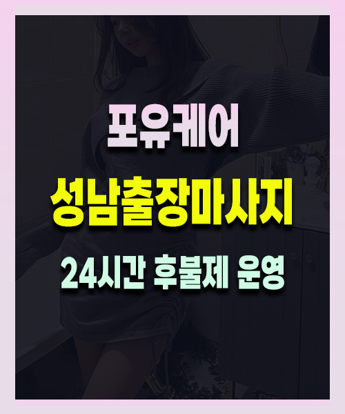 성남출장마사지