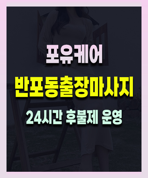 반포동출장마사지