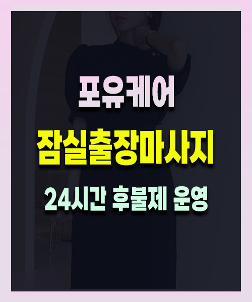잠실출장마사지