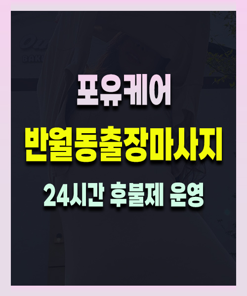 반월동출장마사지