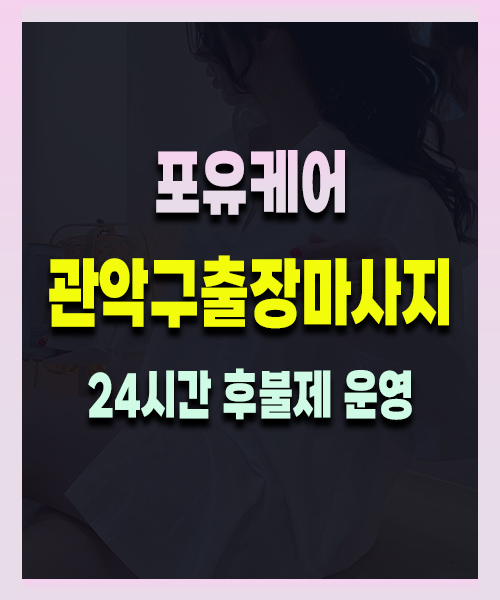 관악구출장마사지