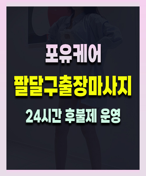 팔달구출장마사지