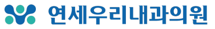 연세우리내과의원