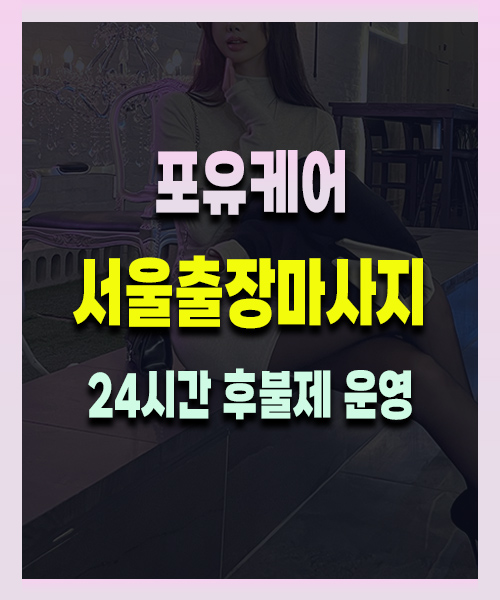 서울출장마사지