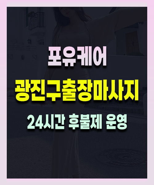 광진구출장마사지
