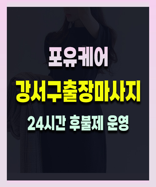 강서구출장마사지