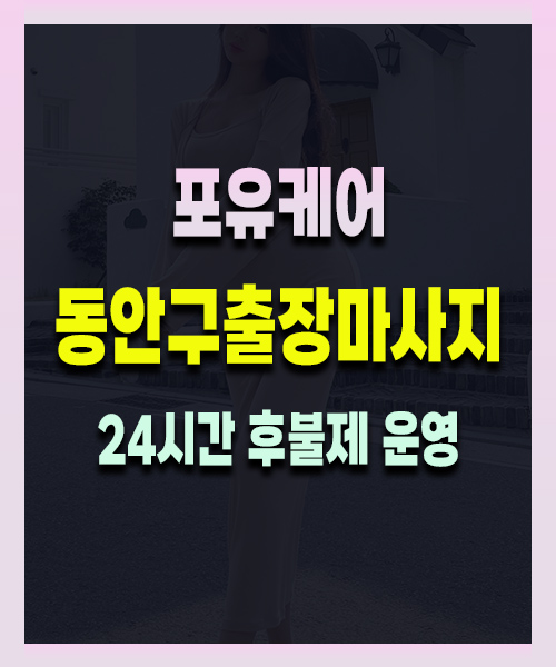 동안구출장마사지