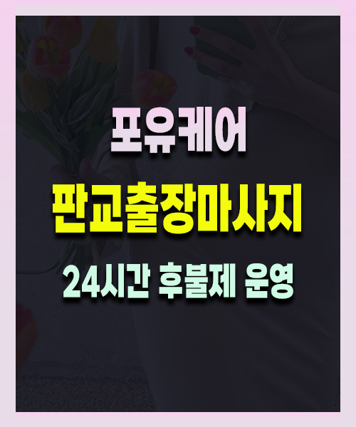 판교출장마사지