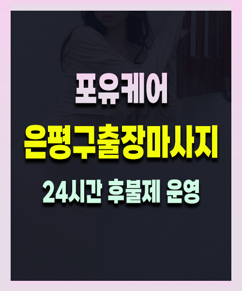 은평구출장마사지