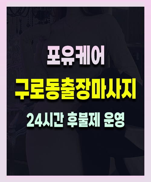 구로출장마사지