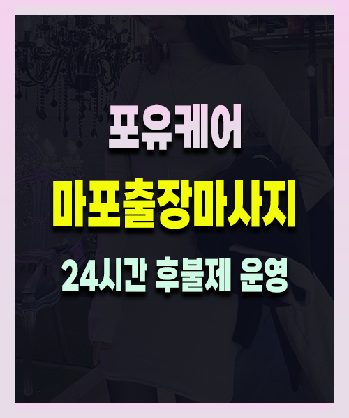 마포출장마사지