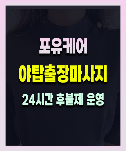 야탑출장마사지