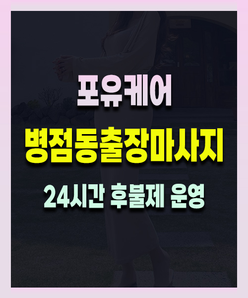 병점동출장마사지
