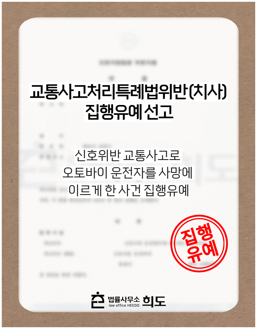 신호위반 교통사고로 오토바이 운전자를 사망에 이르게 한 사건 집행유예
