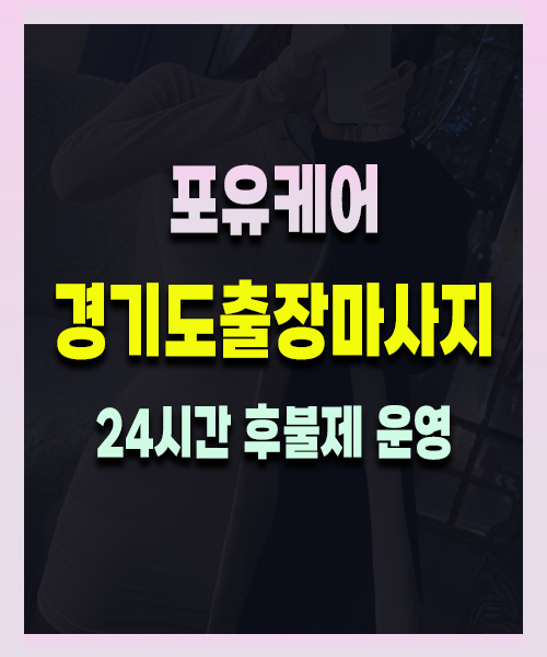 경기도출장마사지