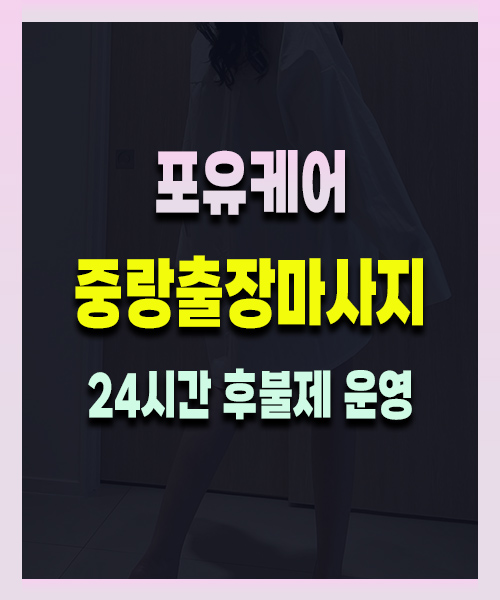 중랑출장마사지