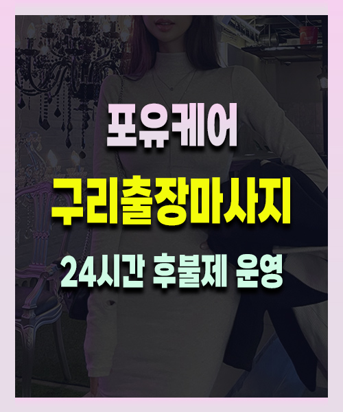 구리출장마사지