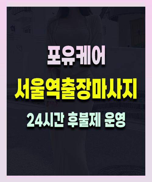 서울역출장마사지