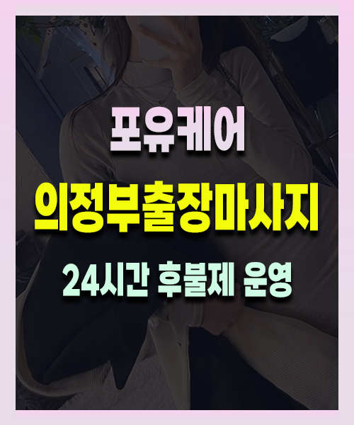 의정부출장마사지
