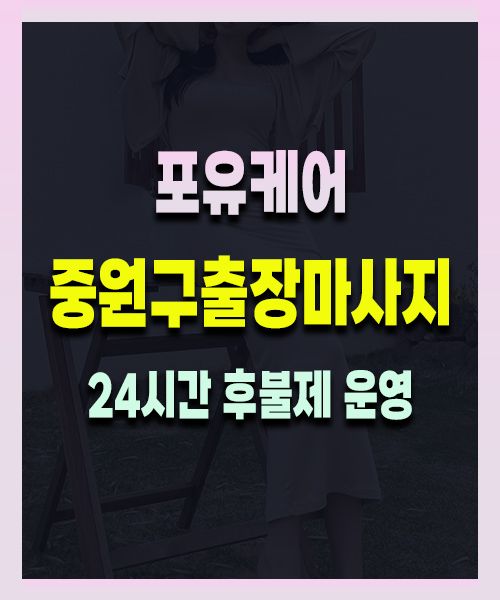 중원구출장마사지