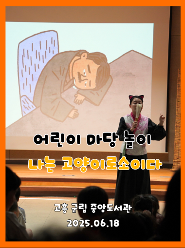 2025년 6월 18일 고흥 군립 중앙도서관 공연. 나는 고양이로소이다 무대 위 배우가 부채를 들고 익살스러운 표정을 짓고 있으며, 배경 스크린에는 잠자는 사람 일러스트가 떠 있는 장면