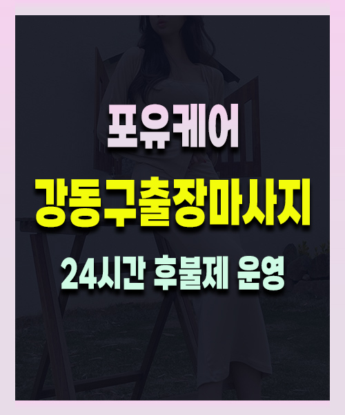 강동구출장마사지